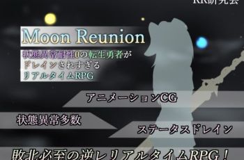 [201216][RR研究会] Moon Reunion -状態異常耐性0の転生勇者がドレインされすぎるリアルタイムRPG- [RJ309215] [Ver1.03]