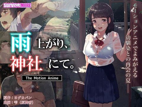 210827survive More 雨上がり、神社にて。 The Motion Anime Vj014590.jpg