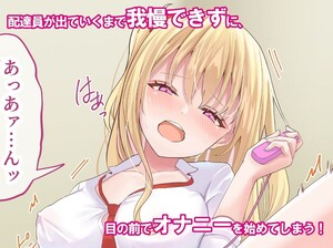 1646088906 601 220227SUNN 囃子依 淫乱ギャルみちこちゃんのビッチ生活～配達員の巨根を食ってみた編～ RJ377996