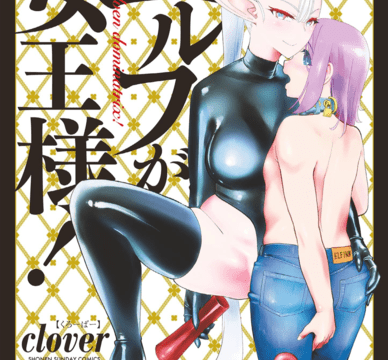 clover %E3%82%A8%E3%83%AB%E3%83%95%E3%81%8C%E5%A5%B3%E7%8E%8B%E6%A7%98%EF%BC%811 DL%E7%89%88