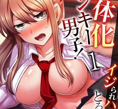 しょごた 女体化ヤンキー男子！イジられハメられ、とろっとろ☆ 1 Dl版.jpg