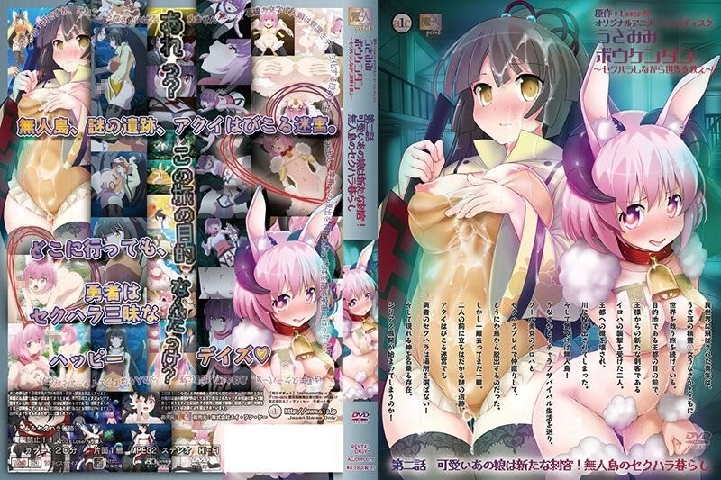 [211029][魔人 petit]うさみみボウケンタン～セクハラしながら世界を救え～ 第二話 可愛いあの娘は新たな刺客！ 無人島のセクハラ暮らし