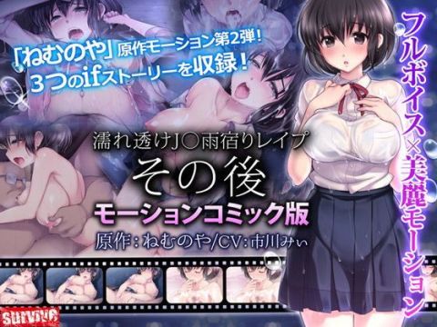 [171123][survive] 濡れ透けj○雨宿りレイプ その後（モーションコミック版）[d 120335]