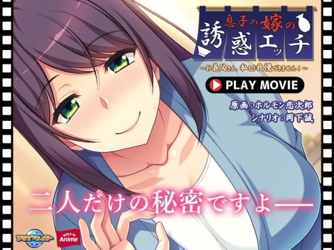 [220812][worldpg Anime] 息子の嫁の誘惑エッチ～お義父さん、私もう我慢できません！～ Play Movie