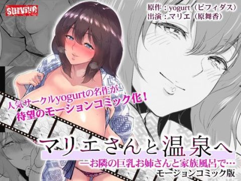 [211014][survive] マリエさんと温泉へ―お隣の巨乳お姉さんと家族風呂で. モーションコミック版 [d 213254]