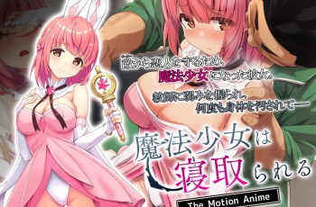 [221014][survive more] 魔法少女は寝取られる The Motion Anime