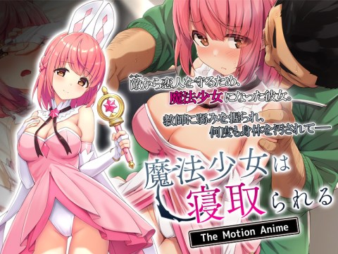 Mahou Shoujo wa Netorareru The Motion Anime Cover