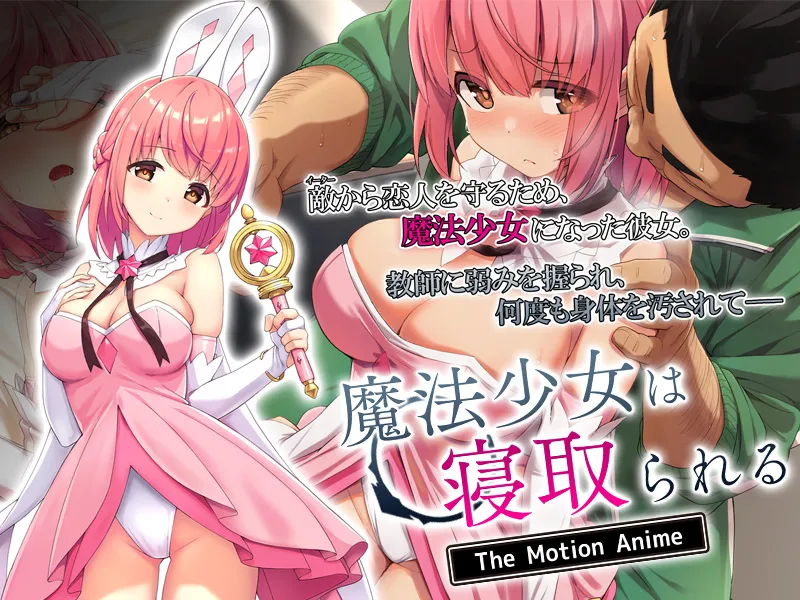 [221014][survive more] 魔法少女は寝取られる The Motion Anime