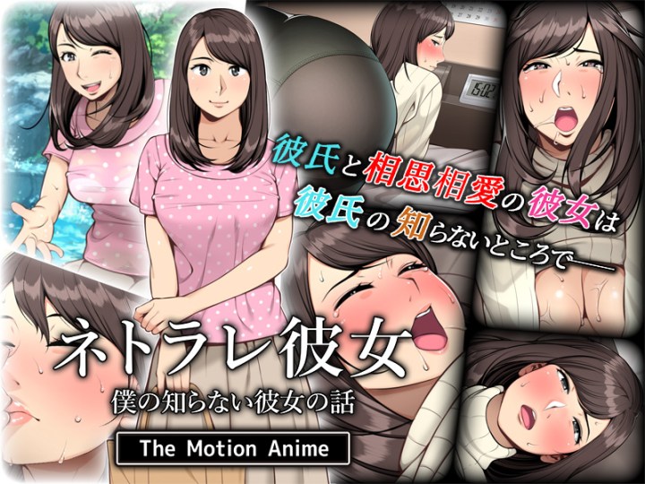 [240222][survive more] ネトラレ彼女 The Motion Anime [d_341173]