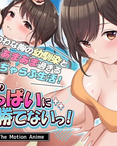 Osananajimi no Oppai ni Katenai The Motion Anime Poster