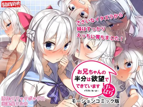 Yappari O Niichan No Hanbun Ha Yokubou De Dekiteimasu Motion Comic Version Poster